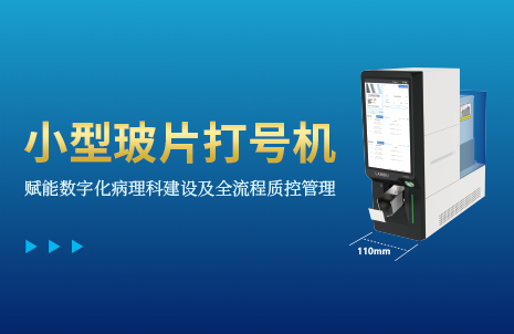 还没手机宽的玻片打号机，究竟有多火？